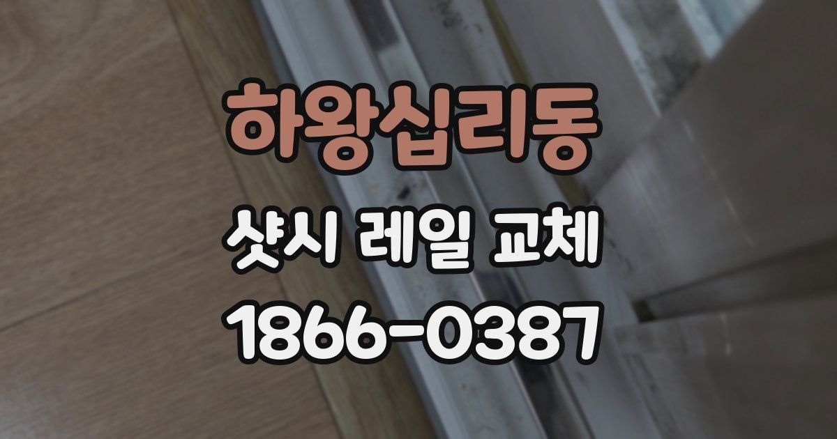 하왕십리동 샷시 레일 교체