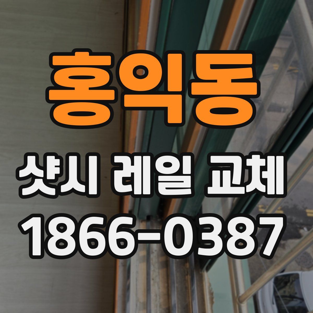홍익동 샷시 레일 교체