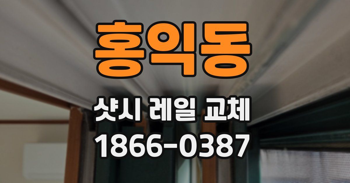 홍익동 샷시 레일 교체