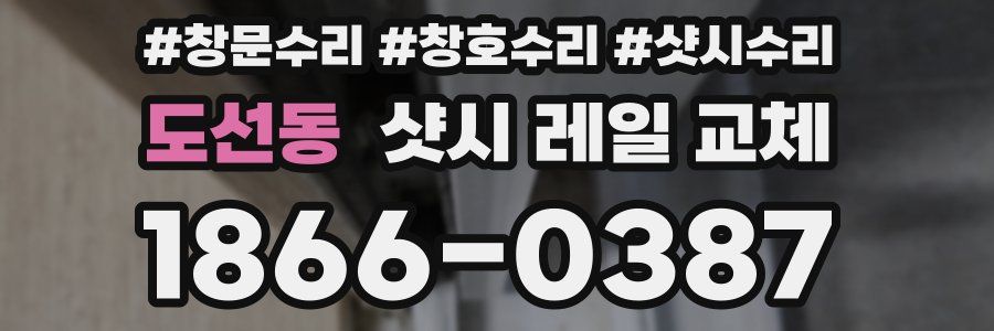도선동 샷시 레일 교체