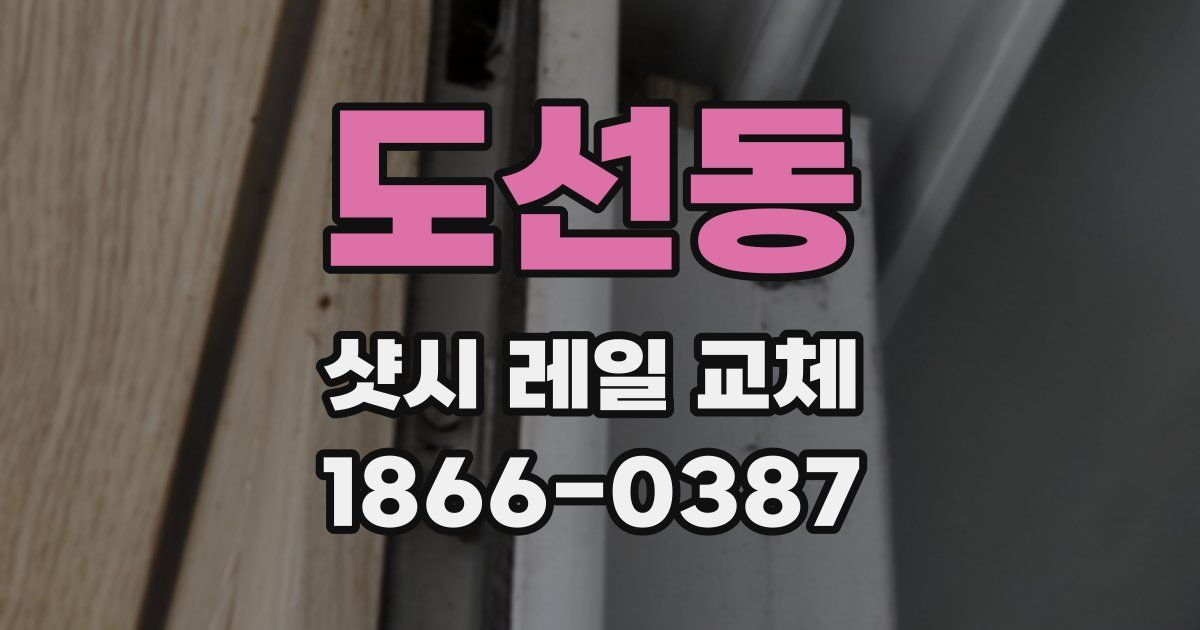 도선동 샷시 레일 교체