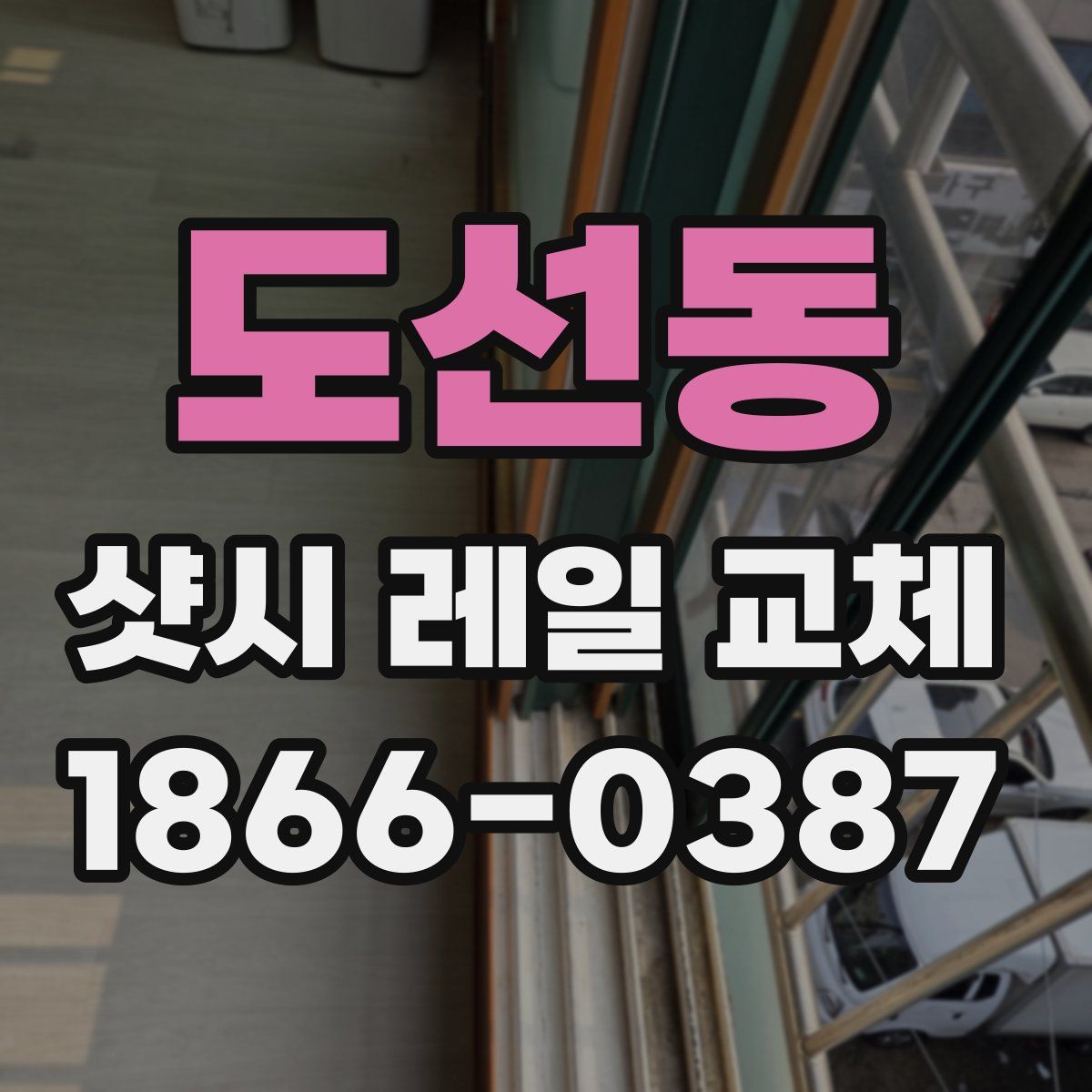 도선동 샷시 레일 교체
