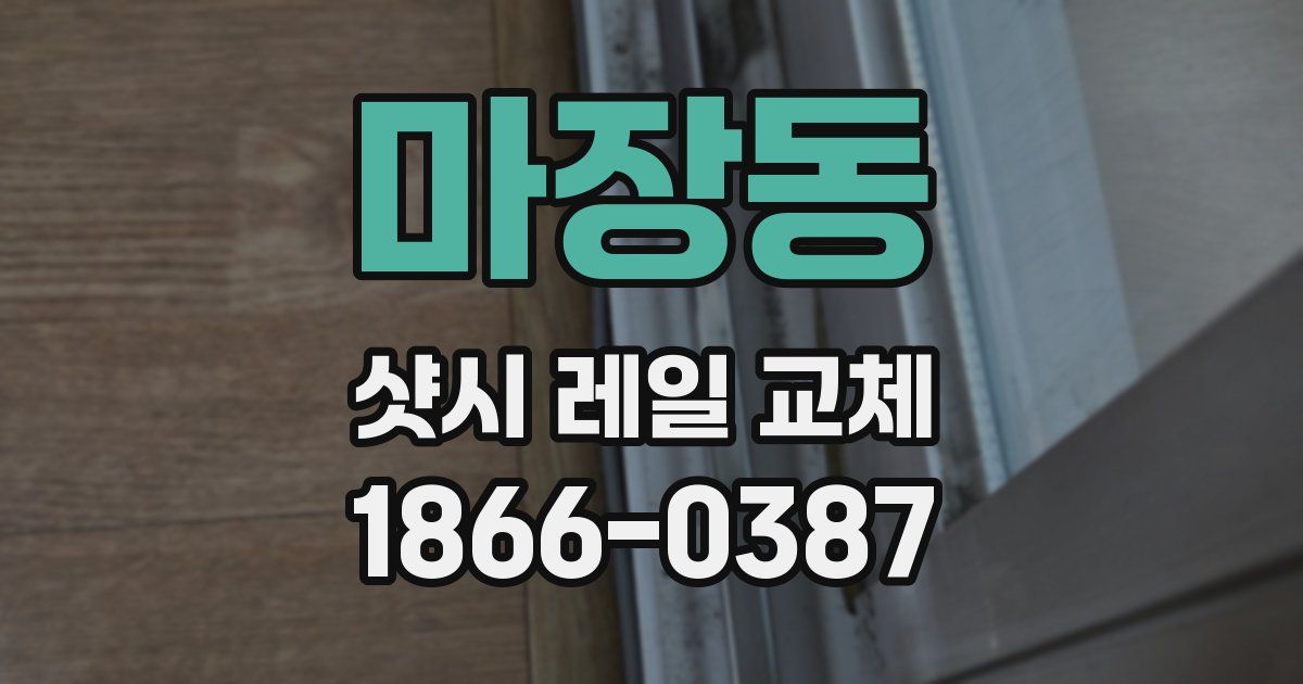마장동 샷시 레일 교체