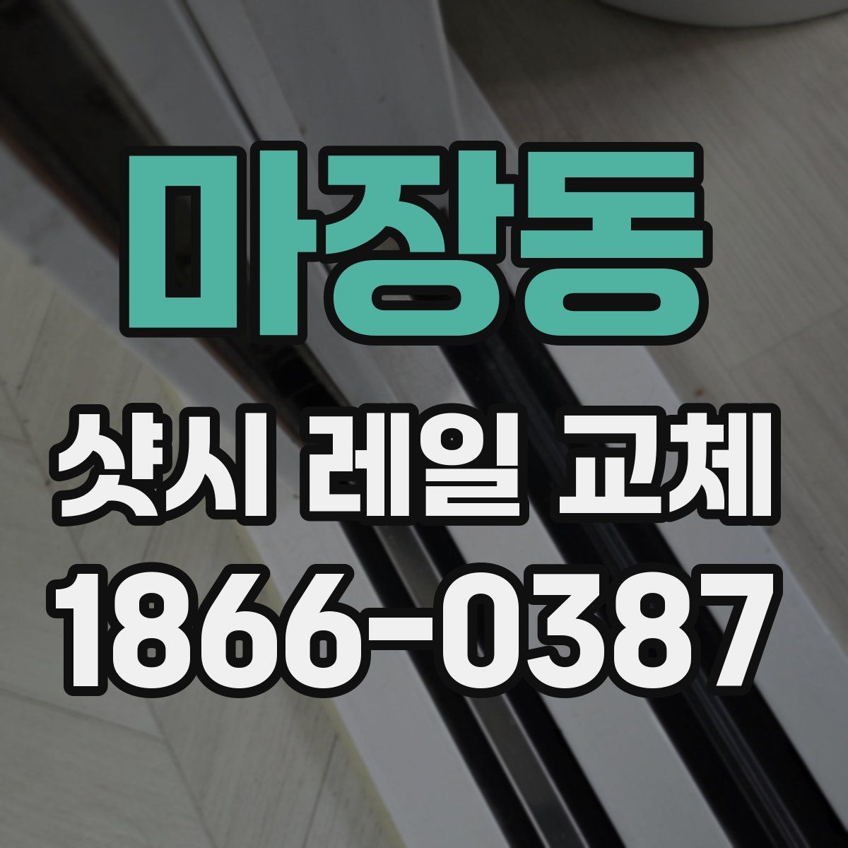 마장동 샷시 레일 교체