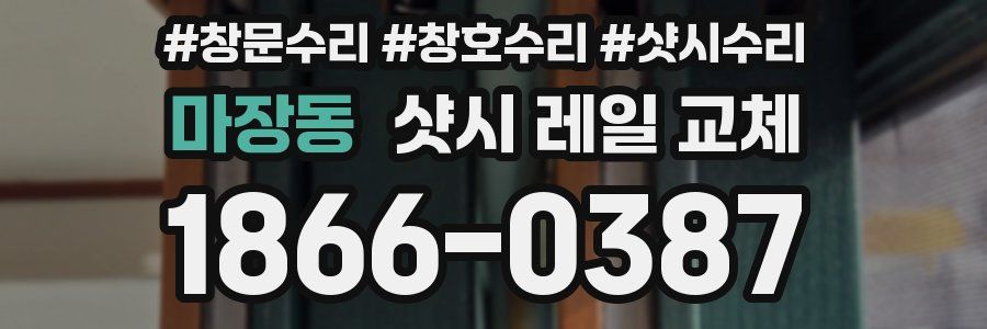 마장동 샷시 레일 교체