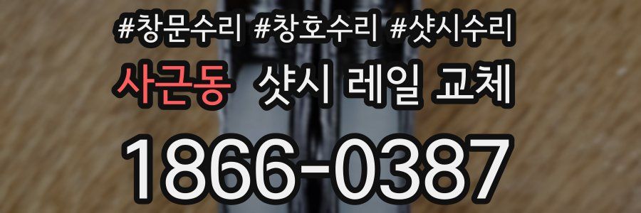 사근동 샷시 레일 교체