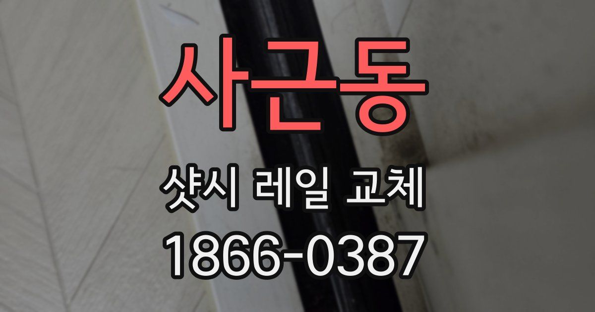 사근동 샷시 레일 교체