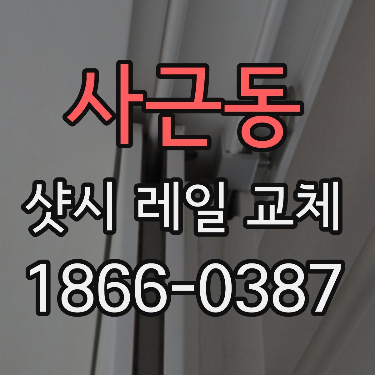사근동 샷시 레일 교체