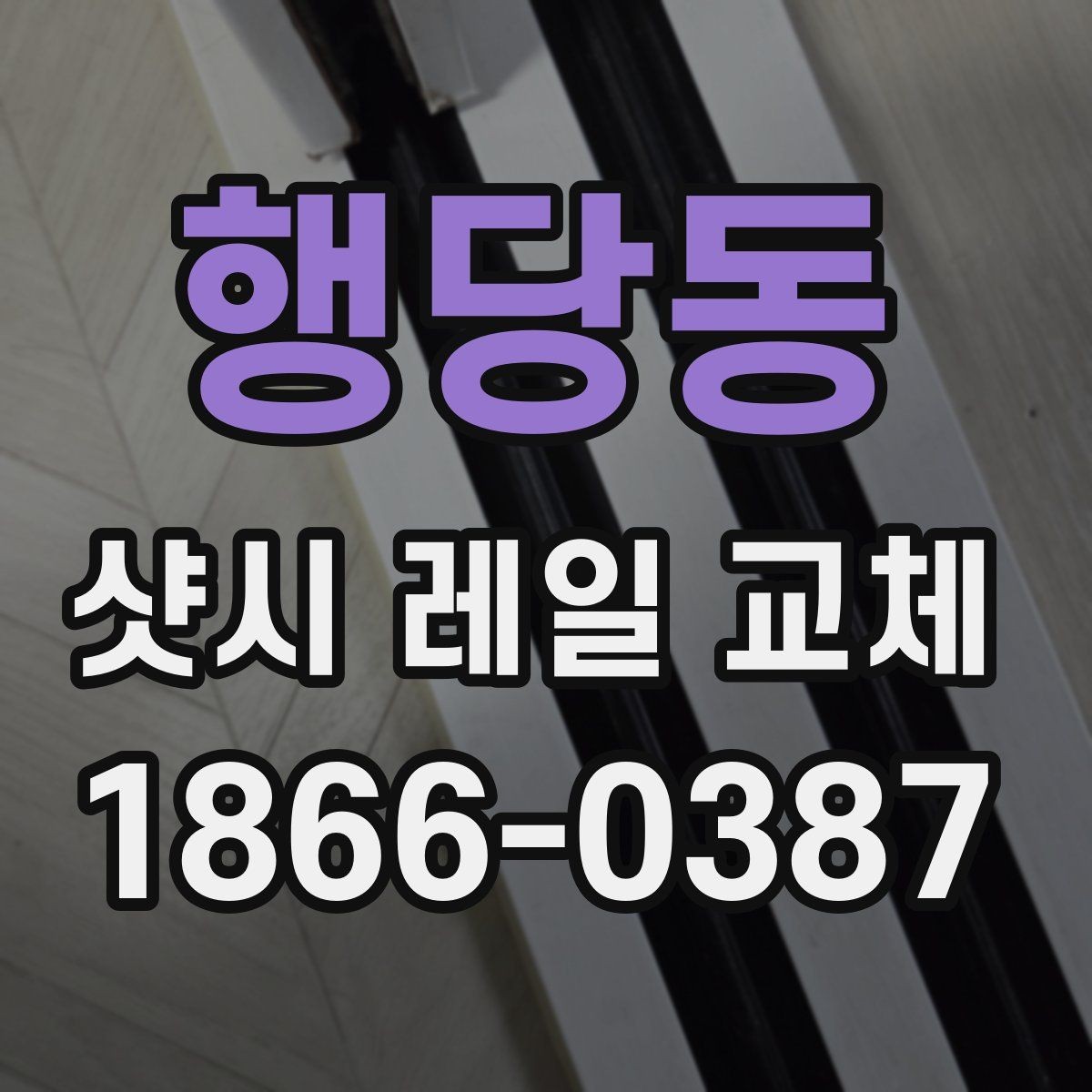 행당동 샷시 레일 교체 후 작동 불량을 예방하는 법