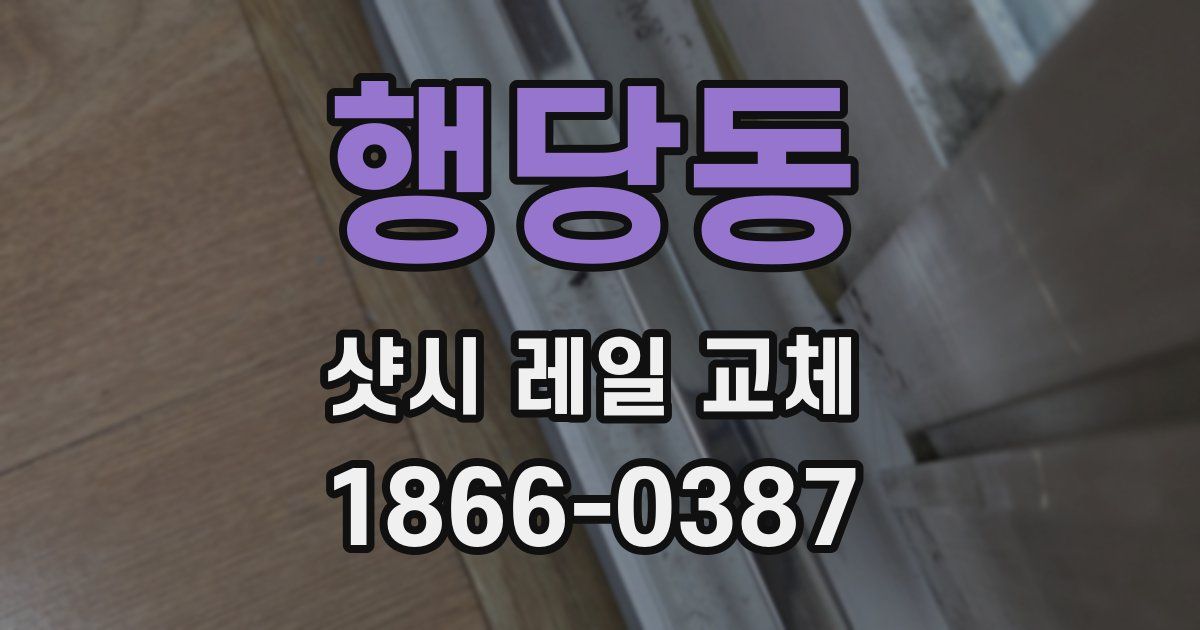 행당동 샷시 레일 교체