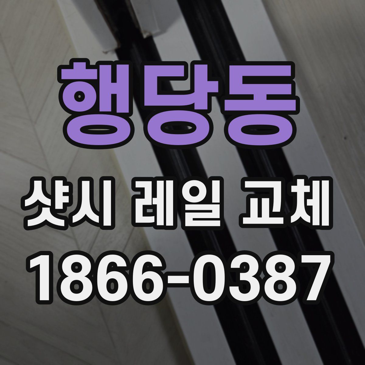 행당동 샷시 레일 교체