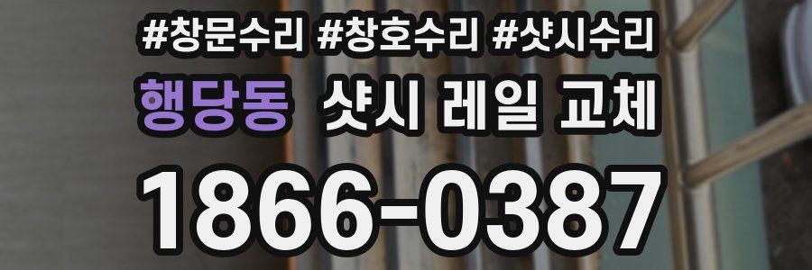 행당동 샷시 레일 교체
