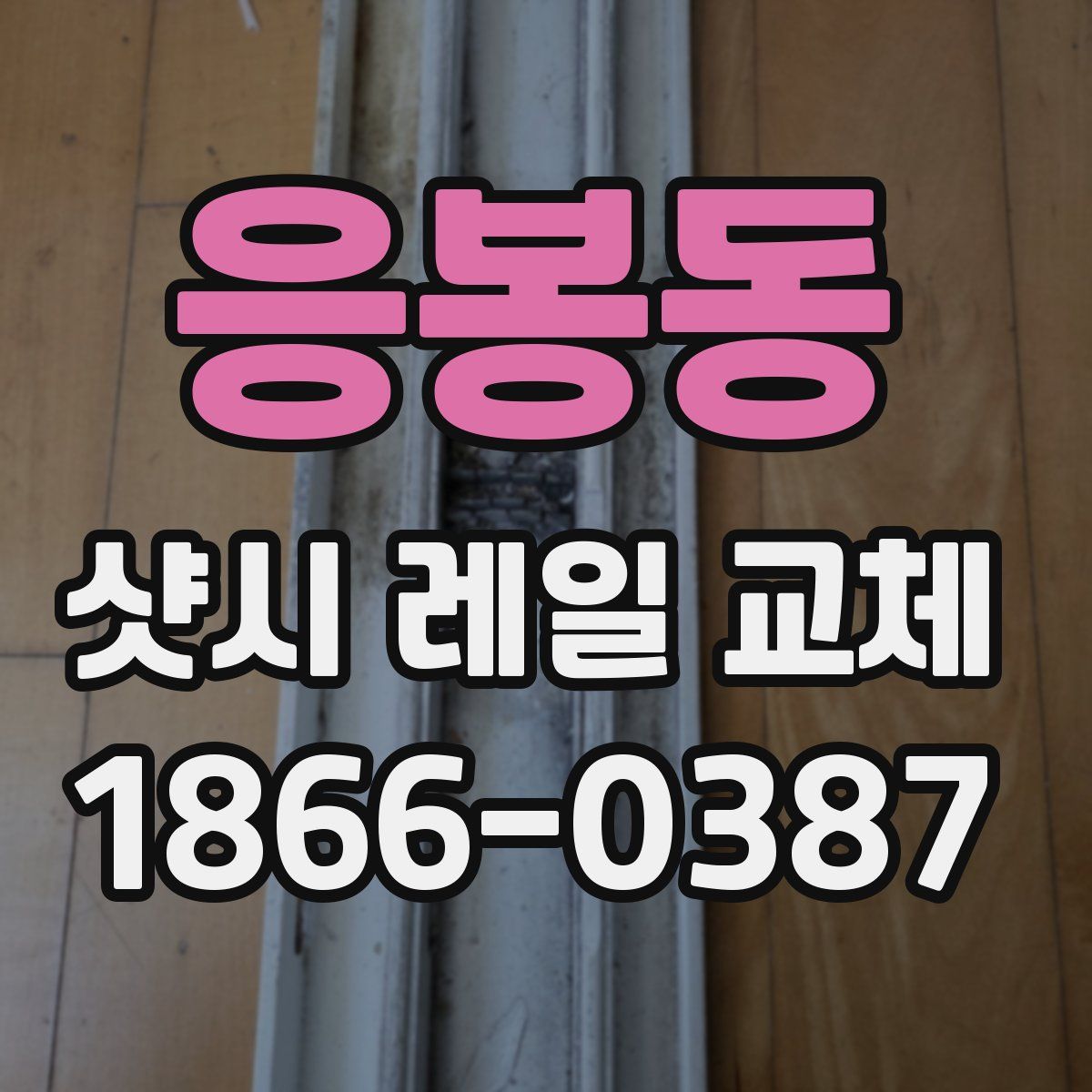 응봉동 샷시 레일 교체
