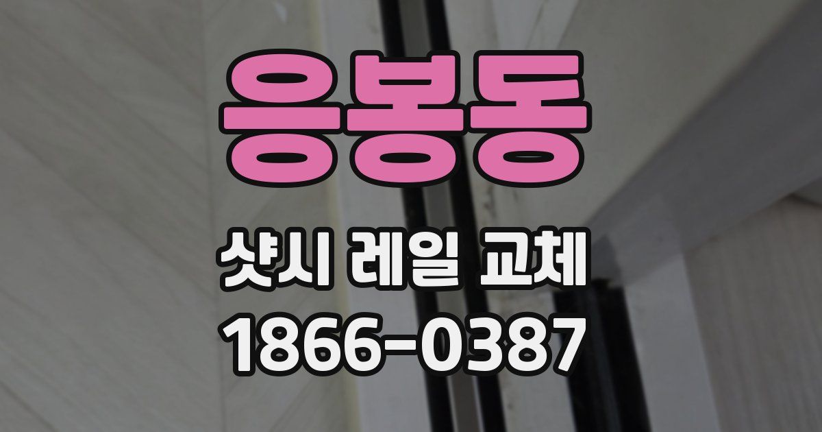 응봉동 샷시 레일 교체