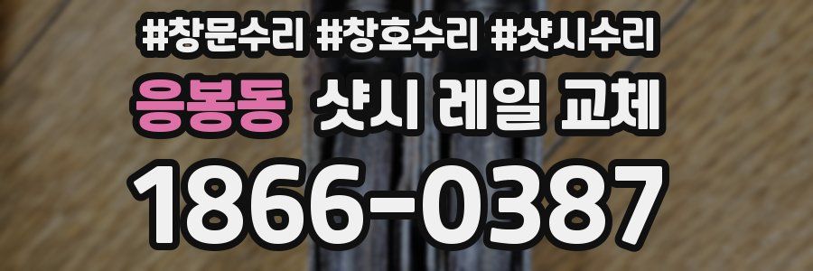 응봉동 샷시 레일 교체