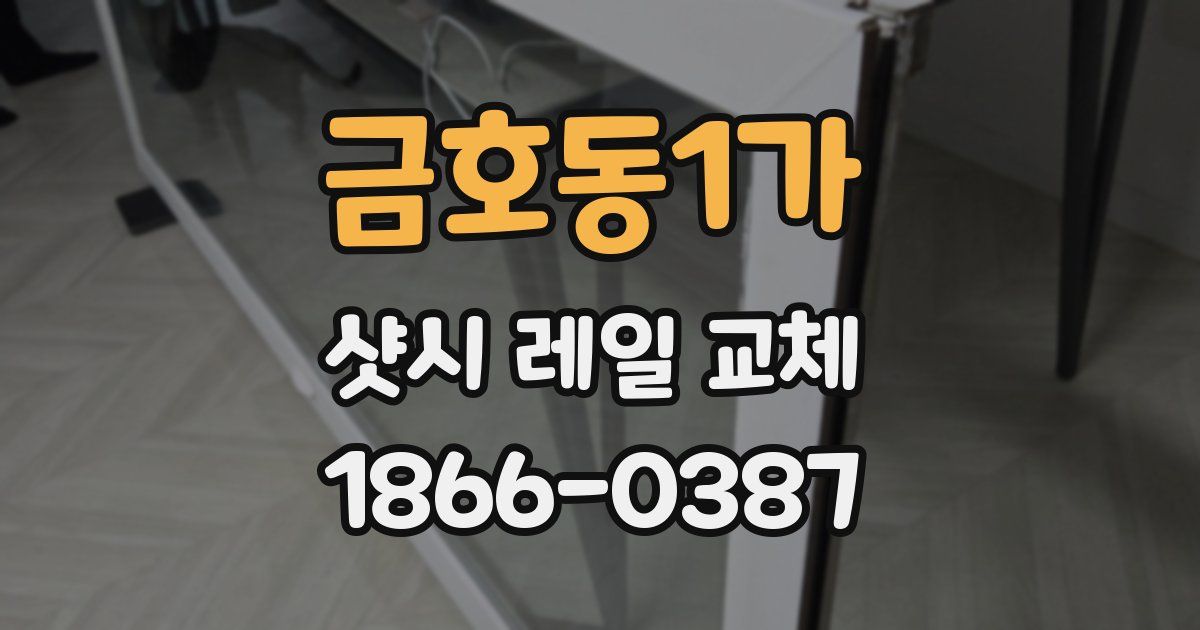 금호동1가 샷시 레일 교체