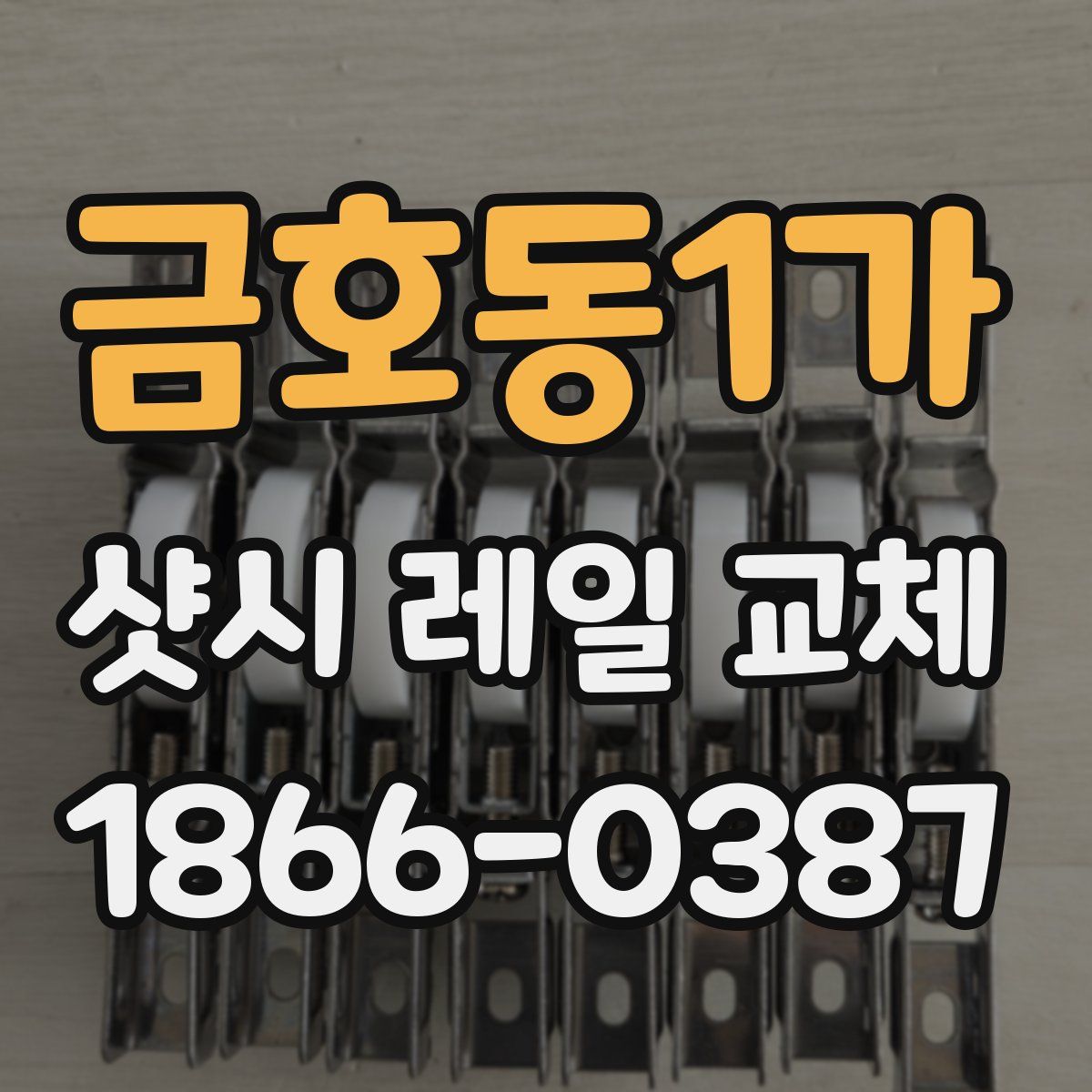 금호동1가 샷시 레일 교체