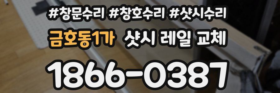 금호동1가 샷시 레일 교체