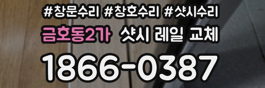금호동2가 샷시 레일 교체