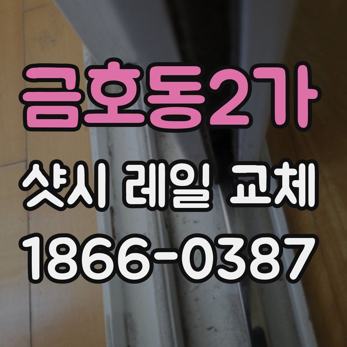 금호동2가 샷시 레일 교체