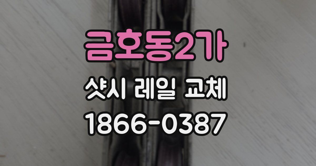 금호동2가 샷시 레일 교체