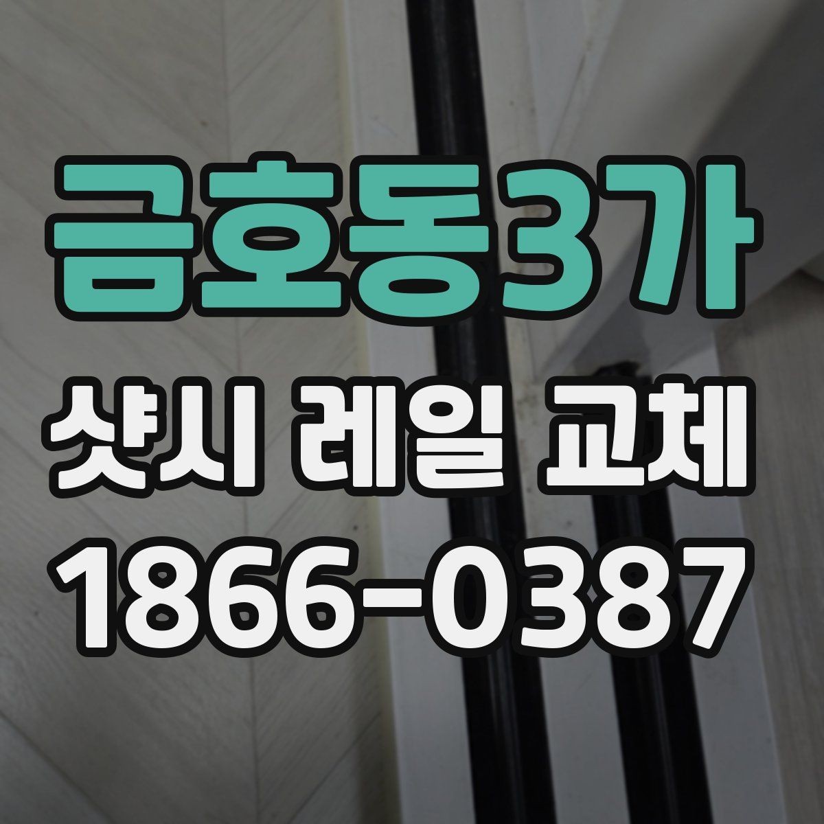 금호동3가 샷시 레일 교체 시 현장 환경에 따른 준비 사항