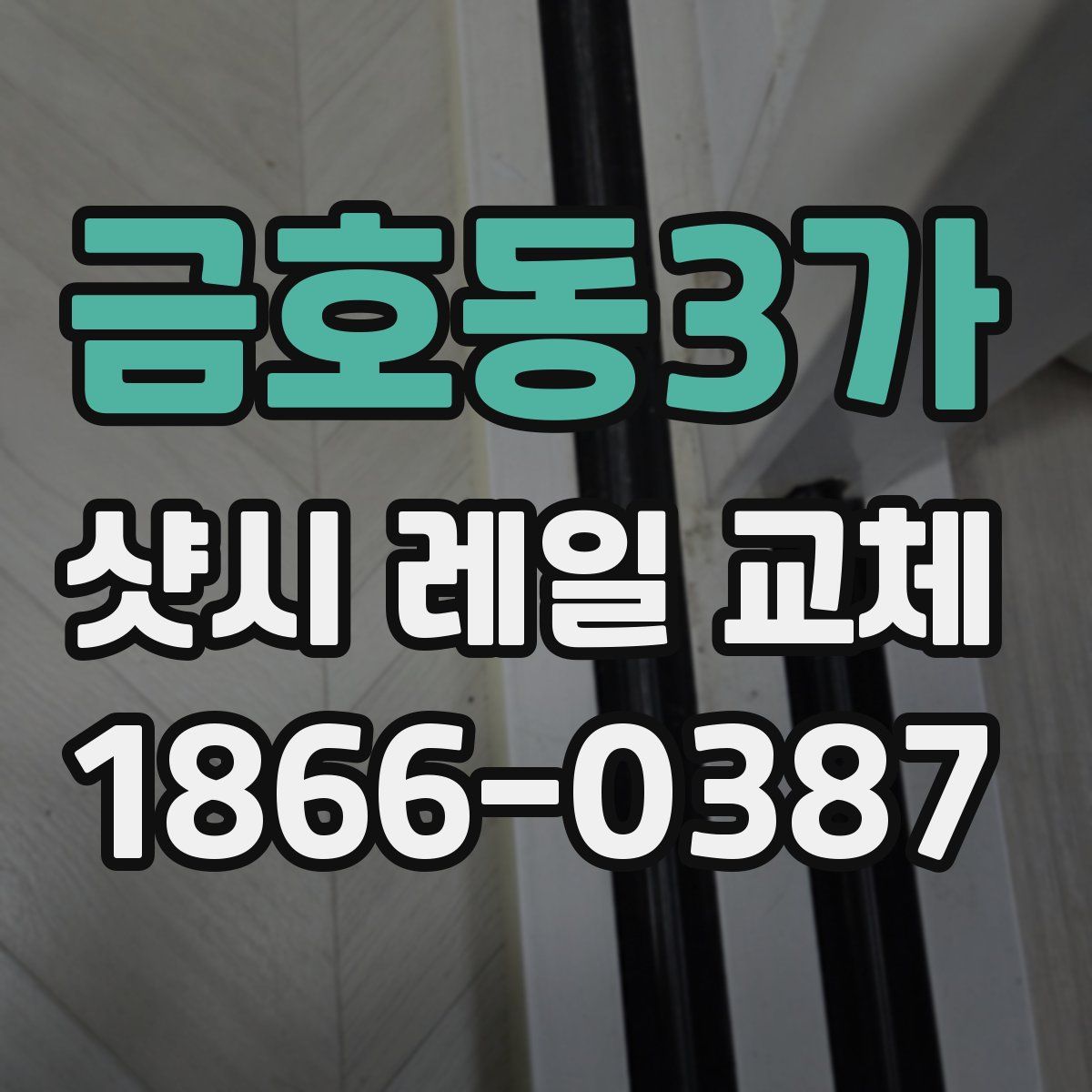 금호동3가 샷시 레일 교체