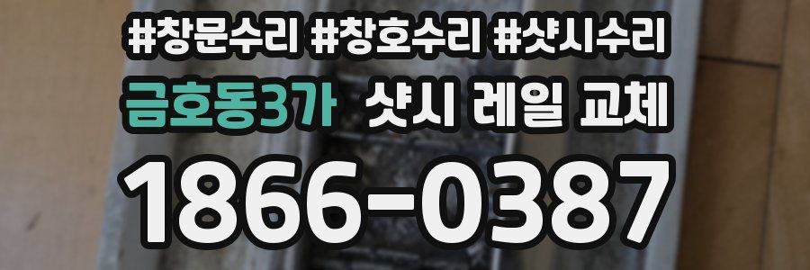 금호동3가 샷시 레일 교체