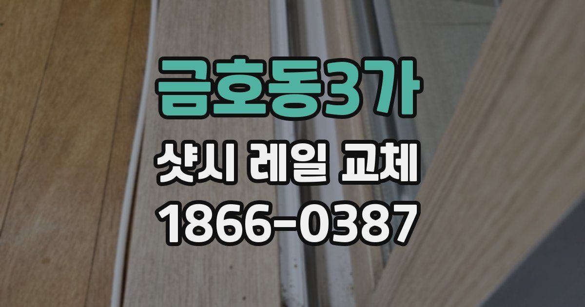 금호동3가 샷시 레일 교체