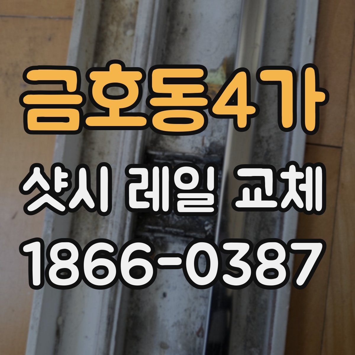금호동4가 샷시 레일 교체