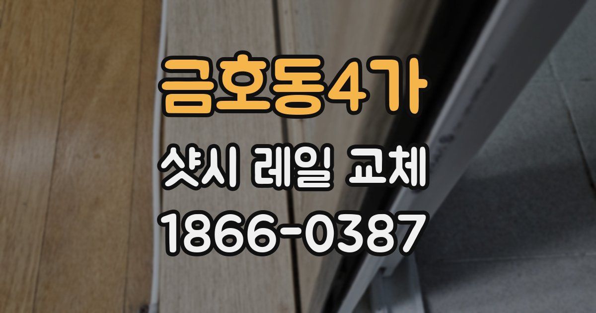 금호동4가 샷시 레일 교체