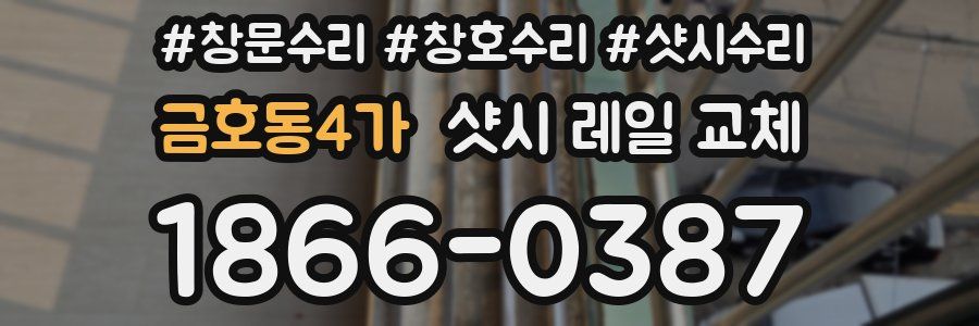 금호동4가 샷시 레일 교체