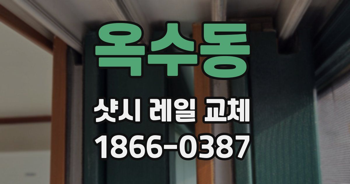 옥수동 샷시 레일 교체