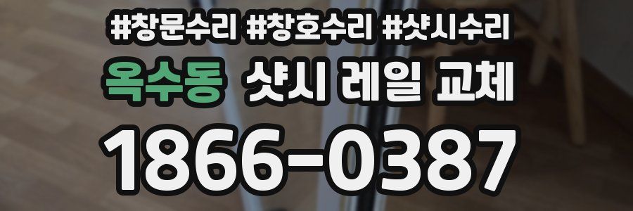 옥수동 샷시 레일 교체