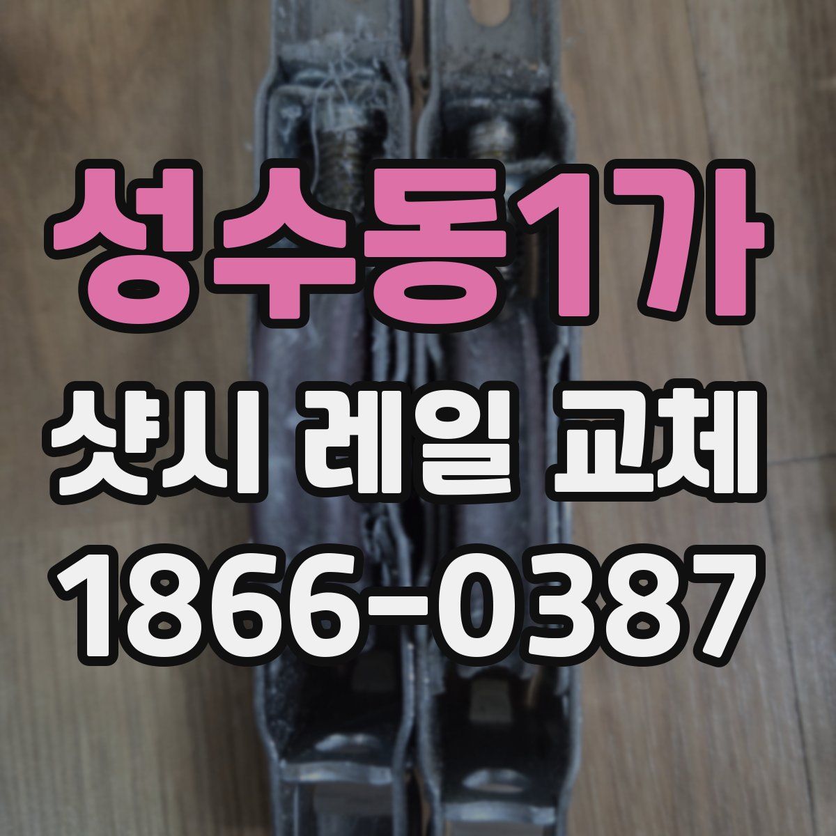 성수동1가 샷시 레일 교체