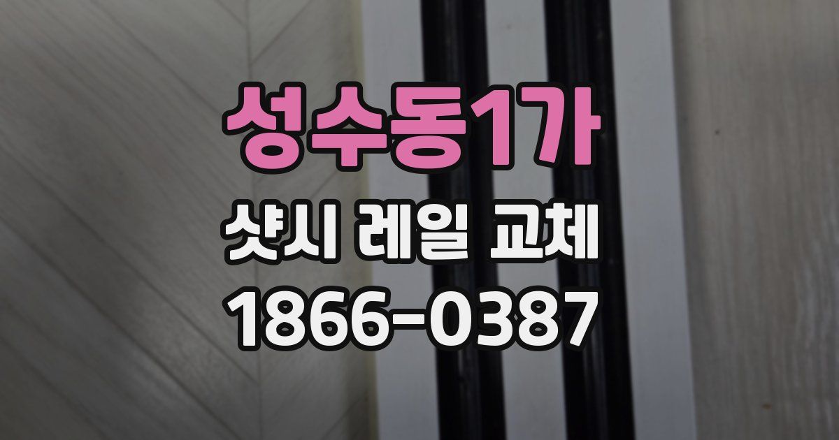 성수동1가 샷시 레일 교체