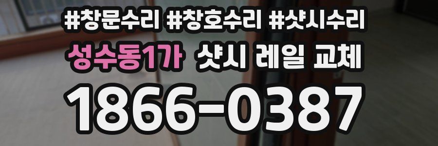 성수동1가 샷시 레일 교체