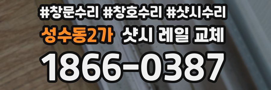 성수동2가 샷시 레일 교체