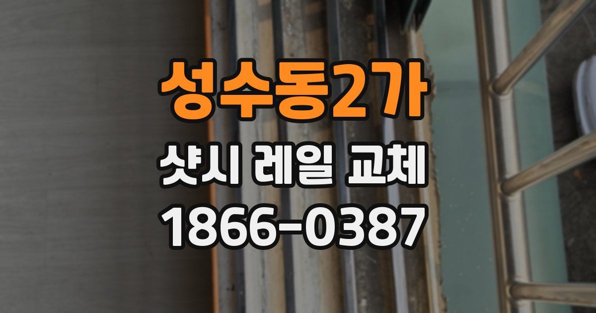 성수동2가 샷시 레일 교체