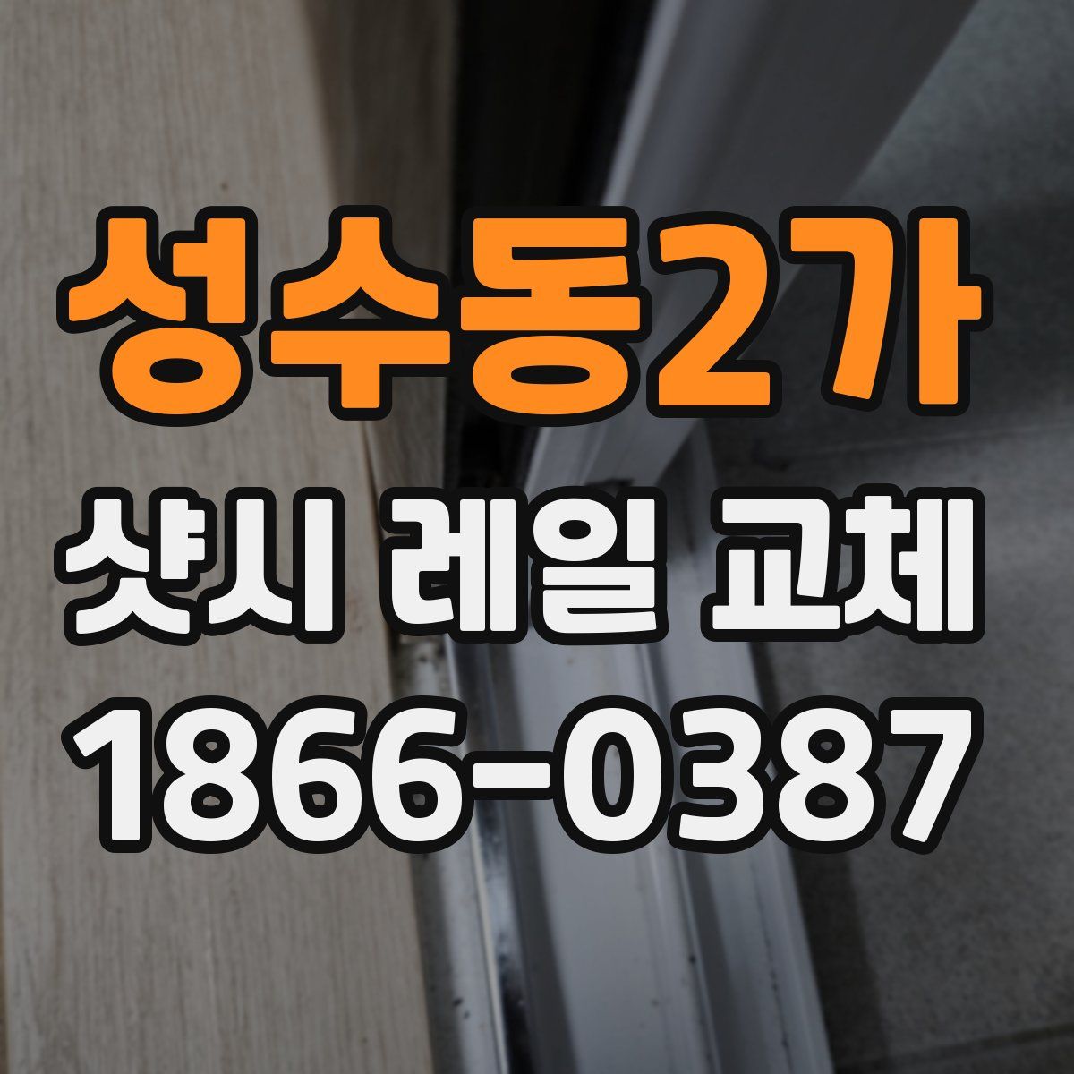 성수동2가 샷시 레일 교체