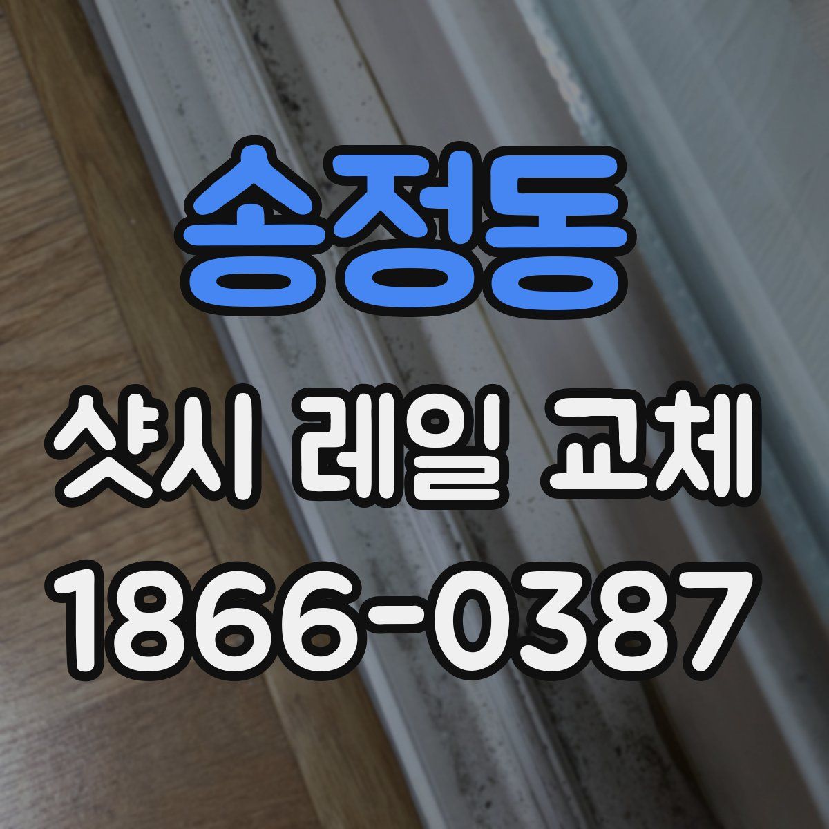 송정동 샷시 레일 교체
