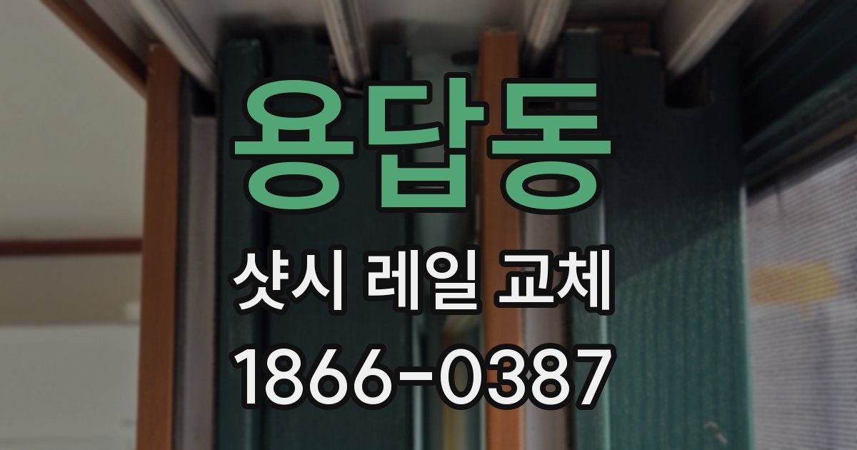 용답동 샷시 레일 교체