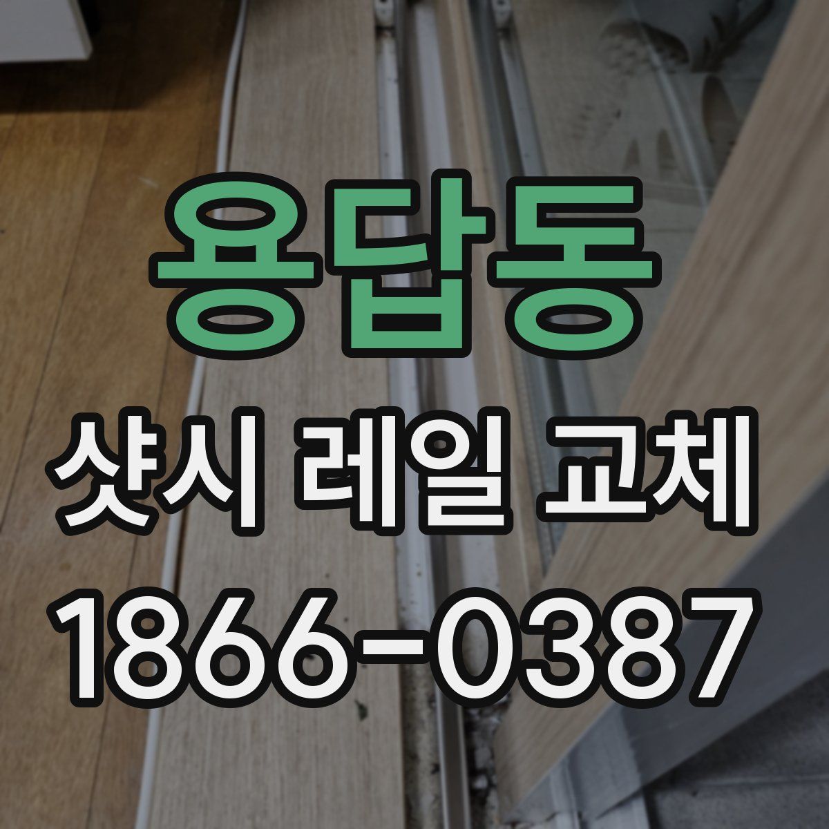 용답동 샷시 레일 교체