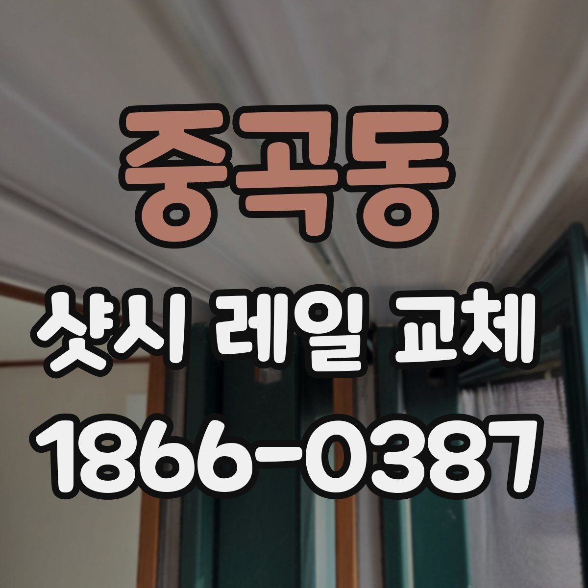 중곡동 샷시 레일 교체 후 사용감을 높이는 유지 요령