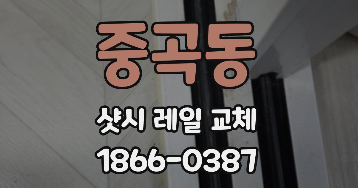 중곡동 샷시 레일 교체
