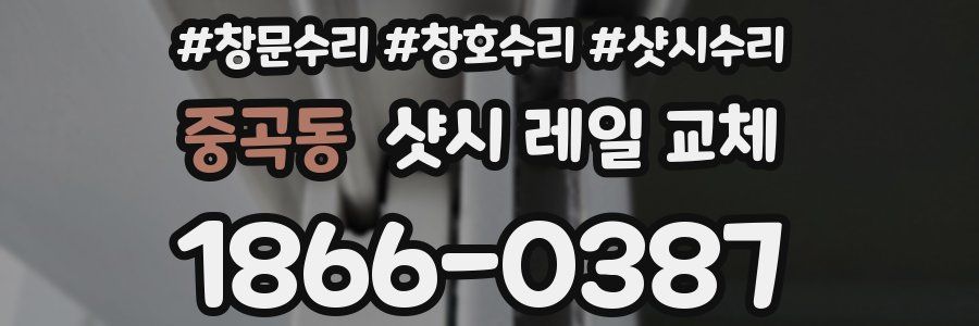 중곡동 샷시 레일 교체
