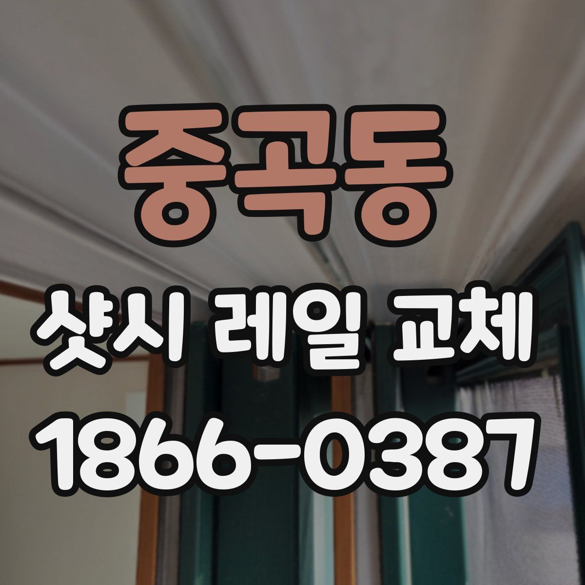 중곡동 샷시 레일 교체