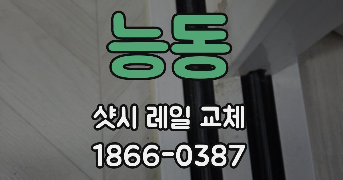 능동 샷시 레일 교체