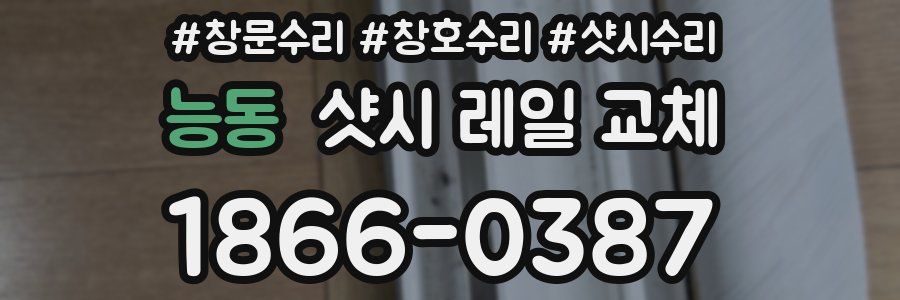 능동 샷시 레일 교체