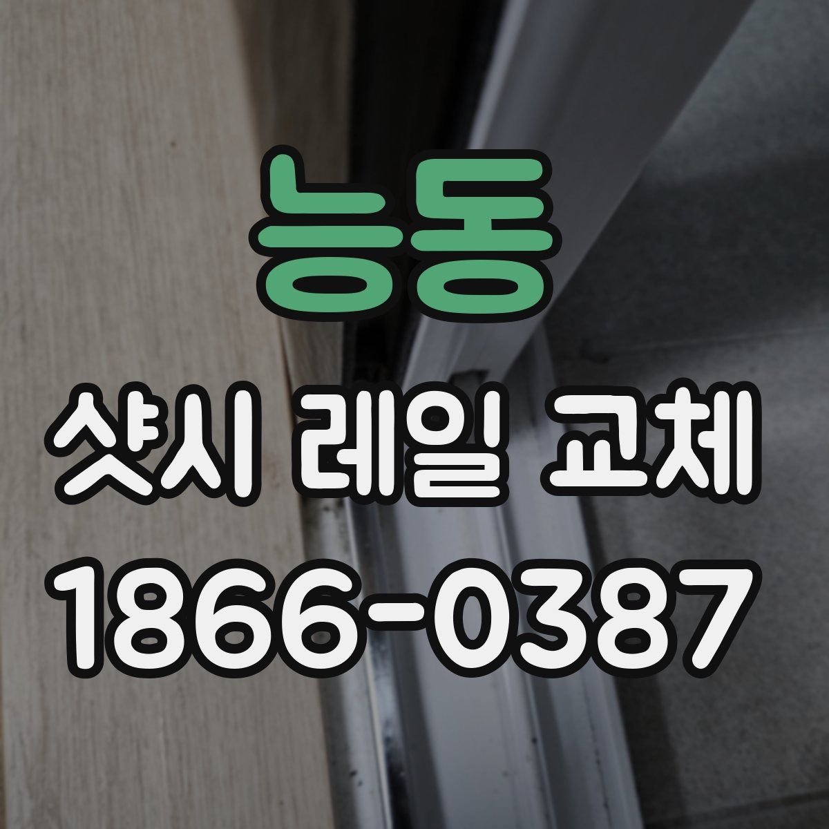 능동 샷시 레일 교체